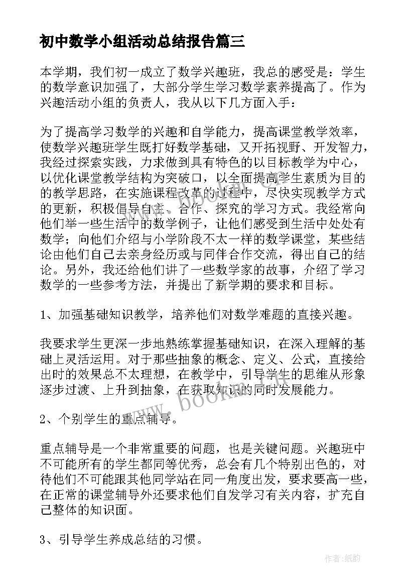 初中数学小组活动总结报告 数学兴趣小组活动总结(优秀6篇)