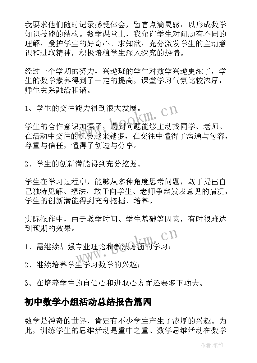 初中数学小组活动总结报告 数学兴趣小组活动总结(优秀6篇)