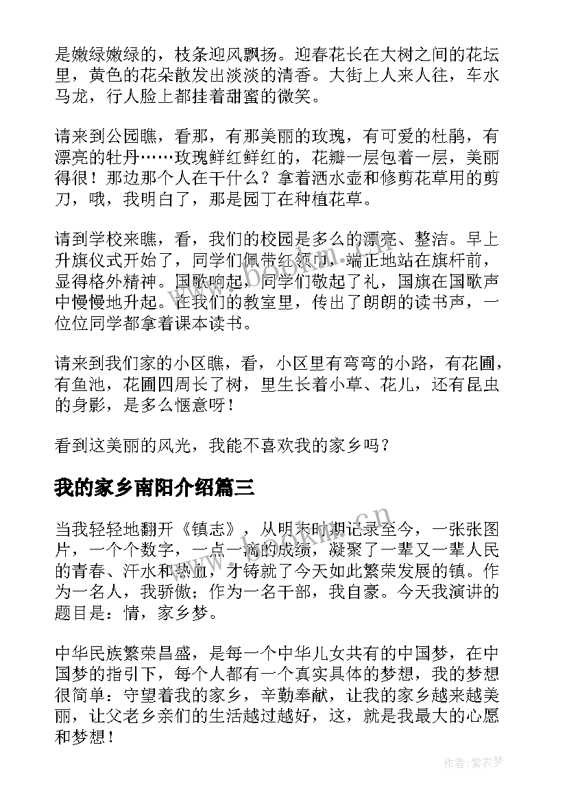 我的家乡南阳介绍 我的家乡演讲稿(精选8篇)