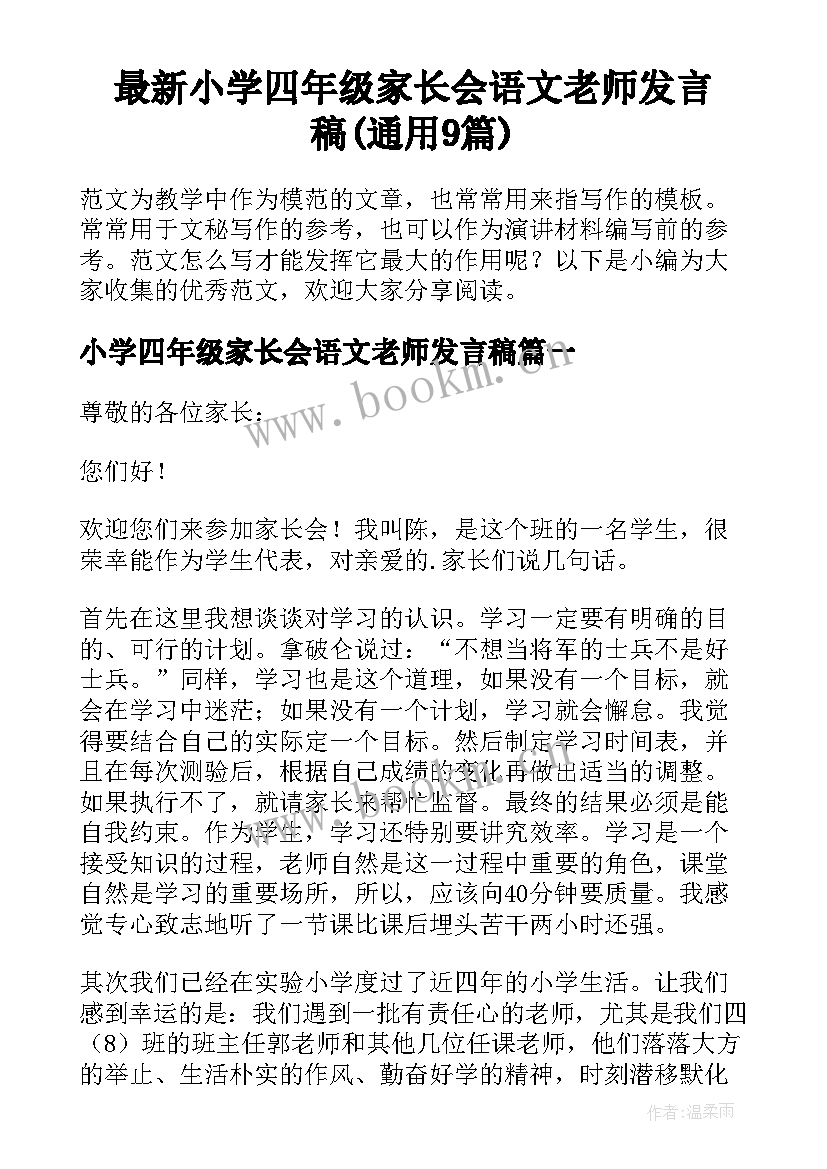 最新小学四年级家长会语文老师发言稿(通用9篇)