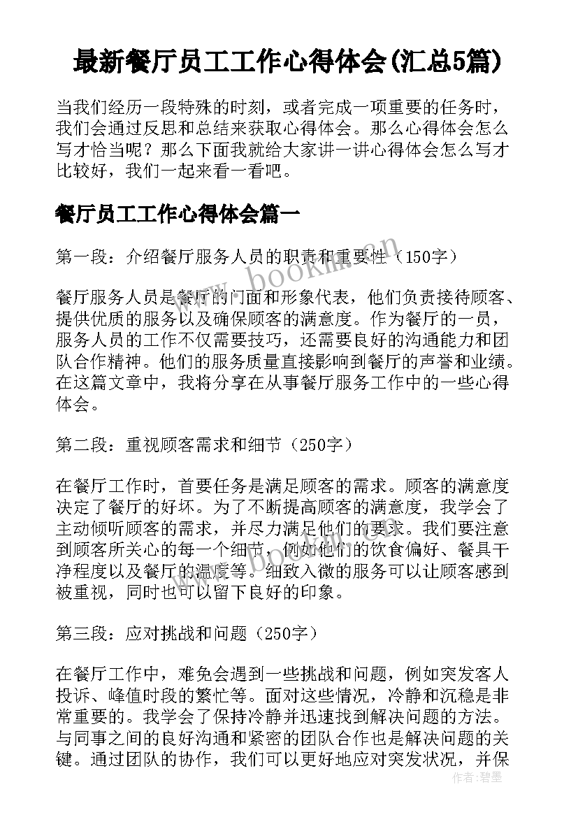 最新餐厅员工工作心得体会(汇总5篇)