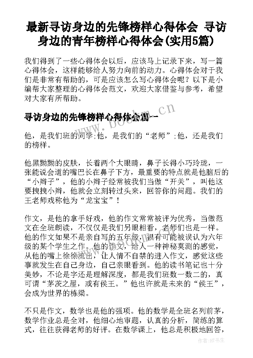 最新寻访身边的先锋榜样心得体会 寻访身边的青年榜样心得体会(实用5篇)