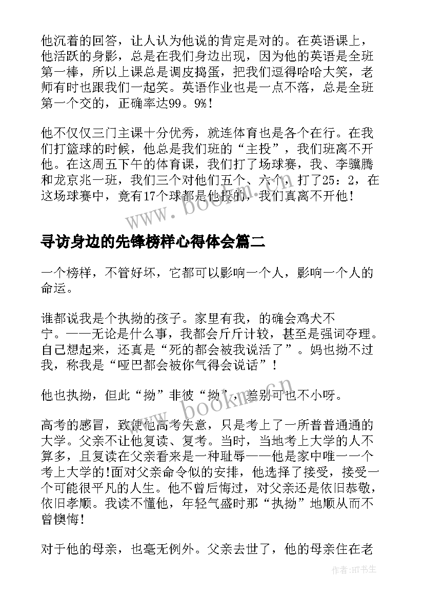 最新寻访身边的先锋榜样心得体会 寻访身边的青年榜样心得体会(实用5篇)