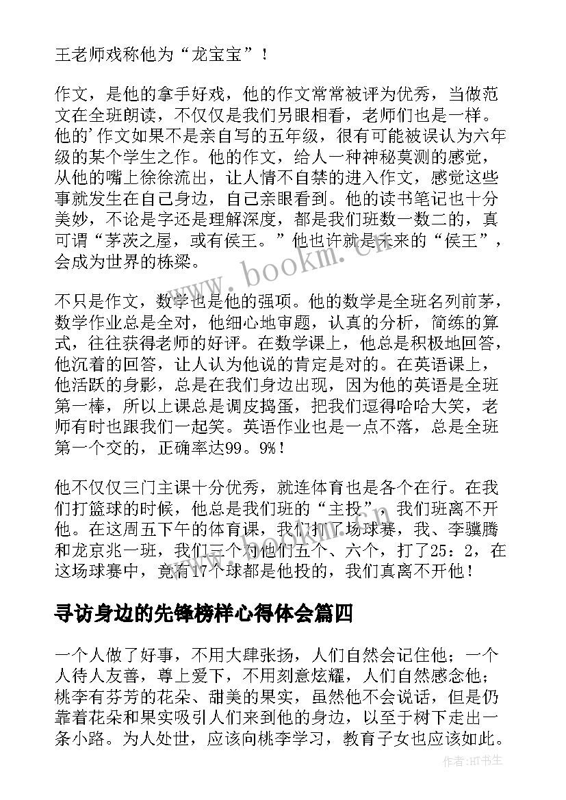 最新寻访身边的先锋榜样心得体会 寻访身边的青年榜样心得体会(实用5篇)