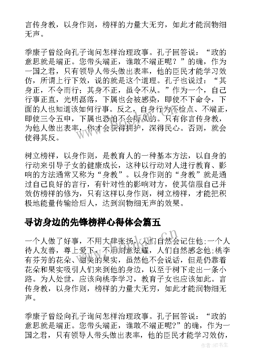 最新寻访身边的先锋榜样心得体会 寻访身边的青年榜样心得体会(实用5篇)