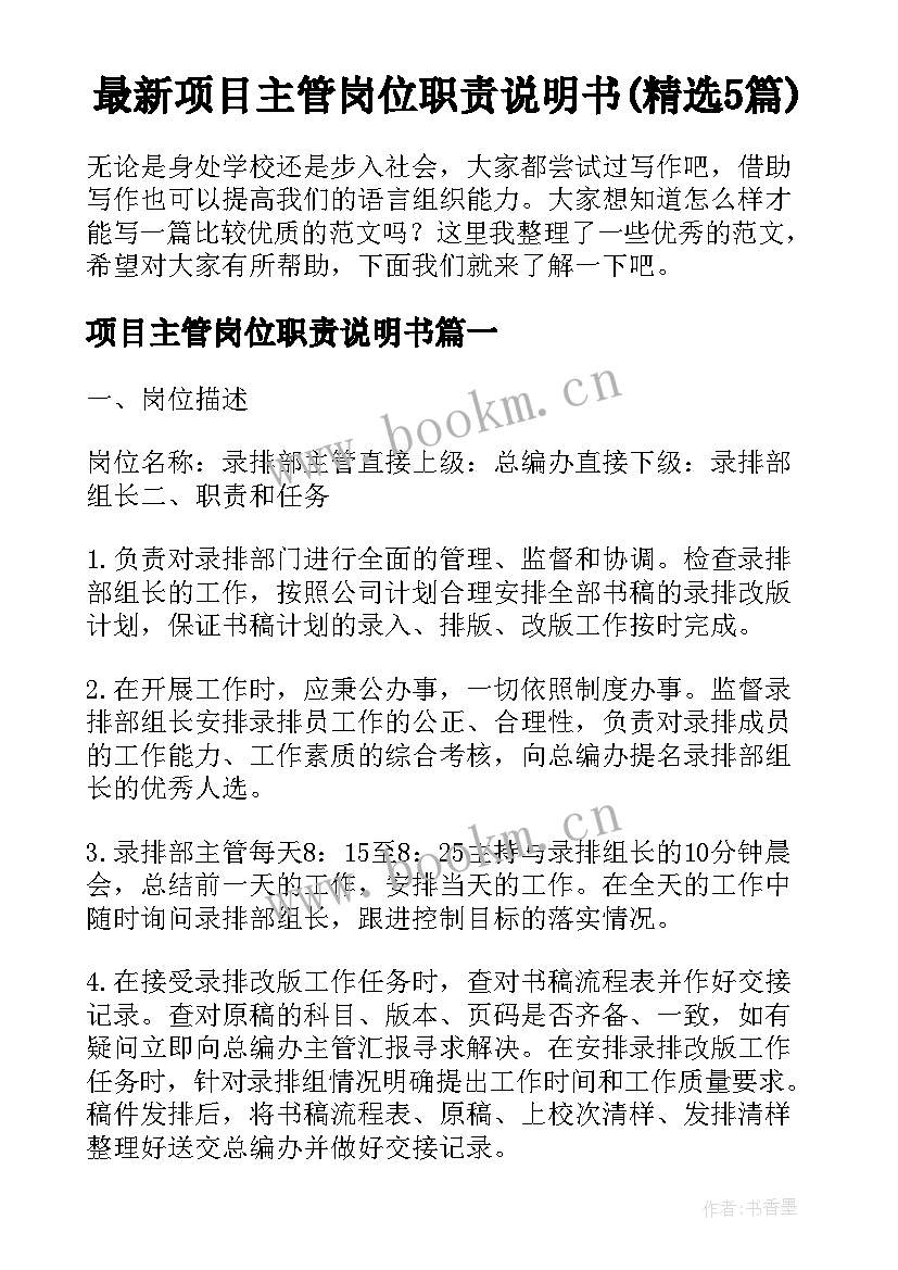 最新项目主管岗位职责说明书(精选5篇)