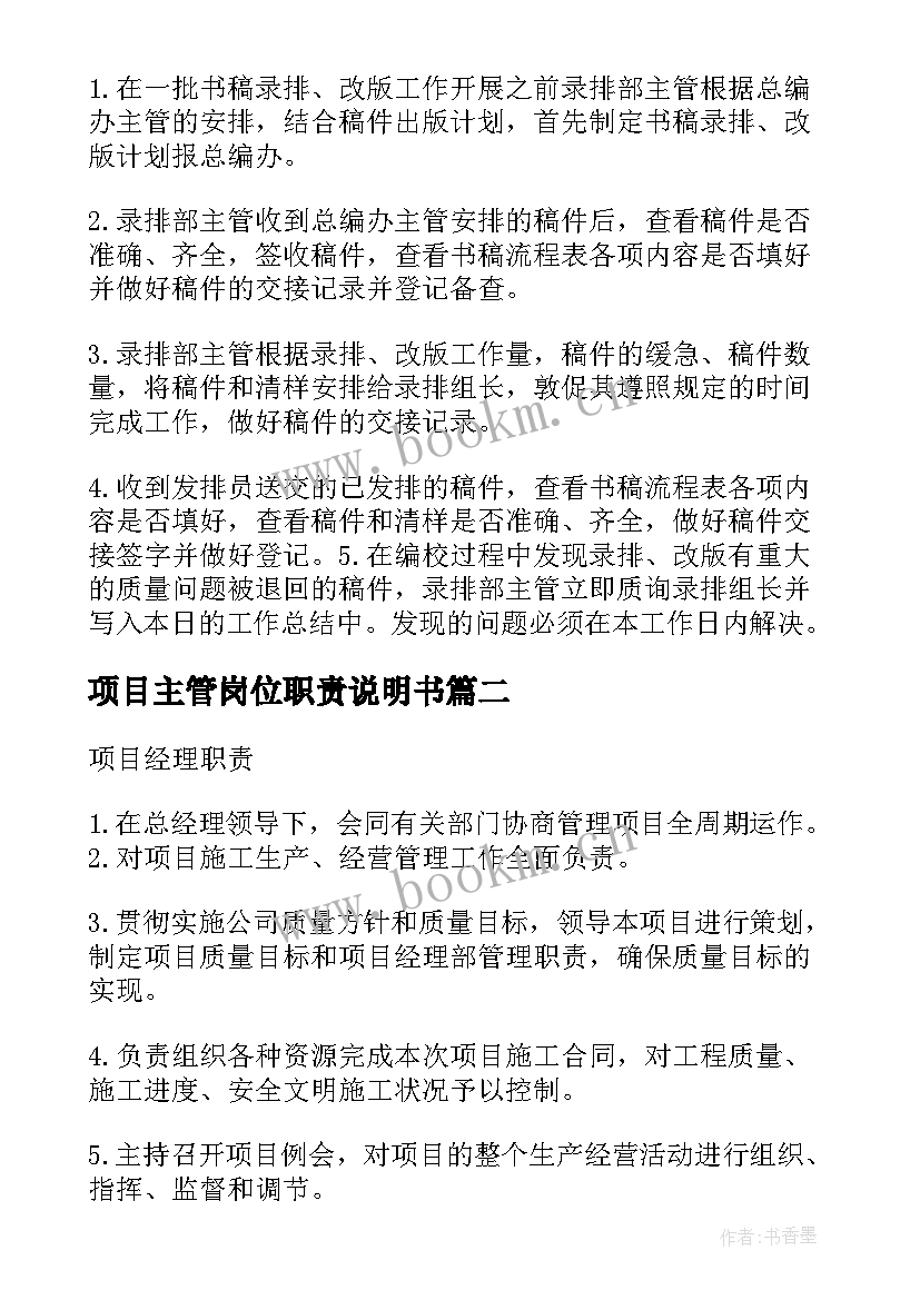 最新项目主管岗位职责说明书(精选5篇)