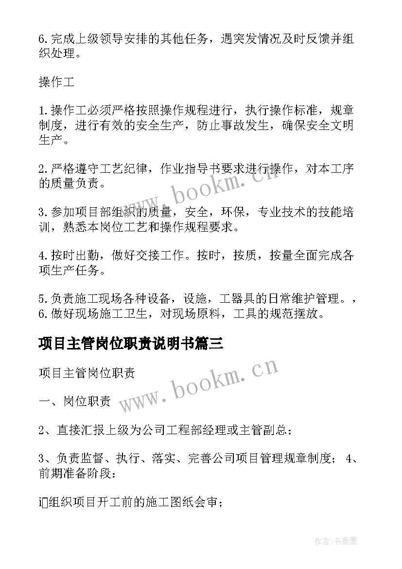 最新项目主管岗位职责说明书(精选5篇)