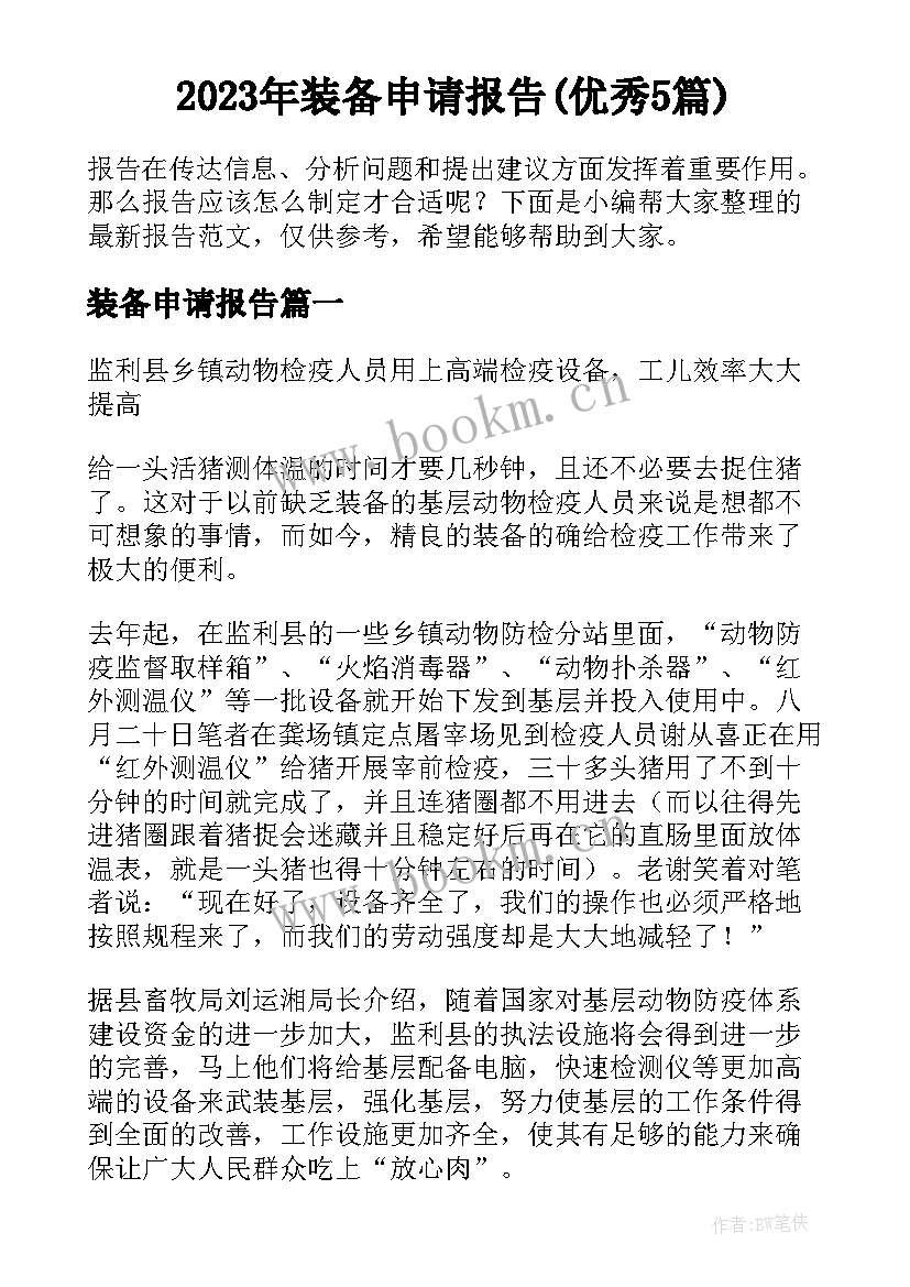 2023年装备申请报告(优秀5篇)