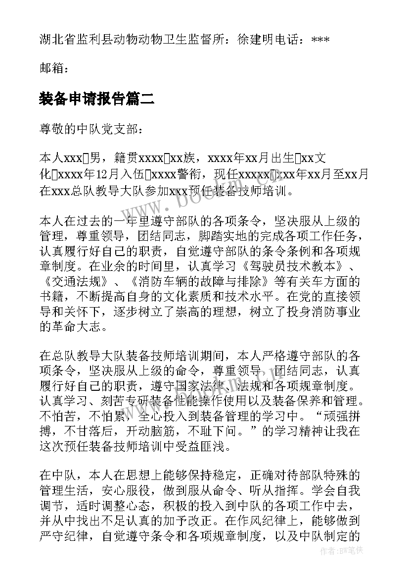 2023年装备申请报告(优秀5篇)