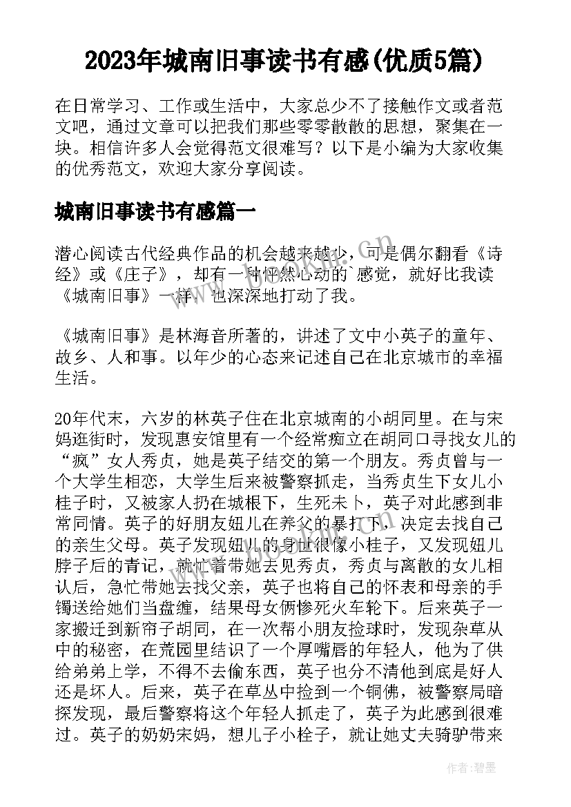 2023年城南旧事读书有感(优质5篇)