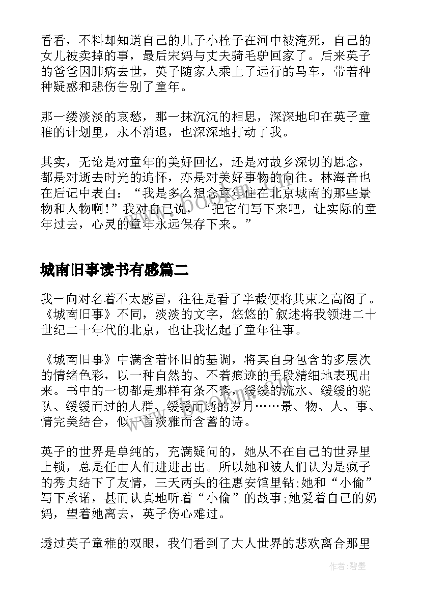 2023年城南旧事读书有感(优质5篇)