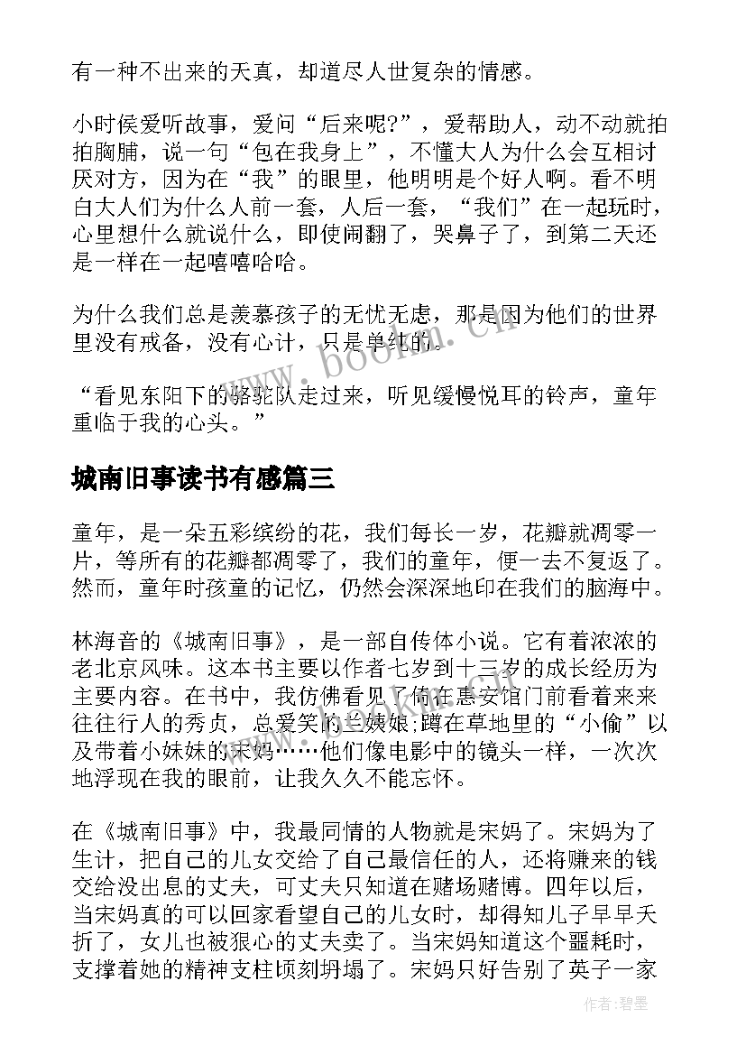 2023年城南旧事读书有感(优质5篇)