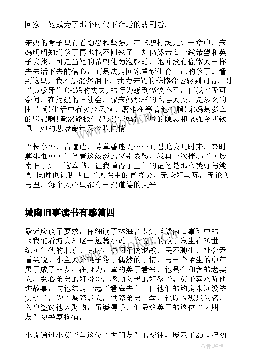 2023年城南旧事读书有感(优质5篇)