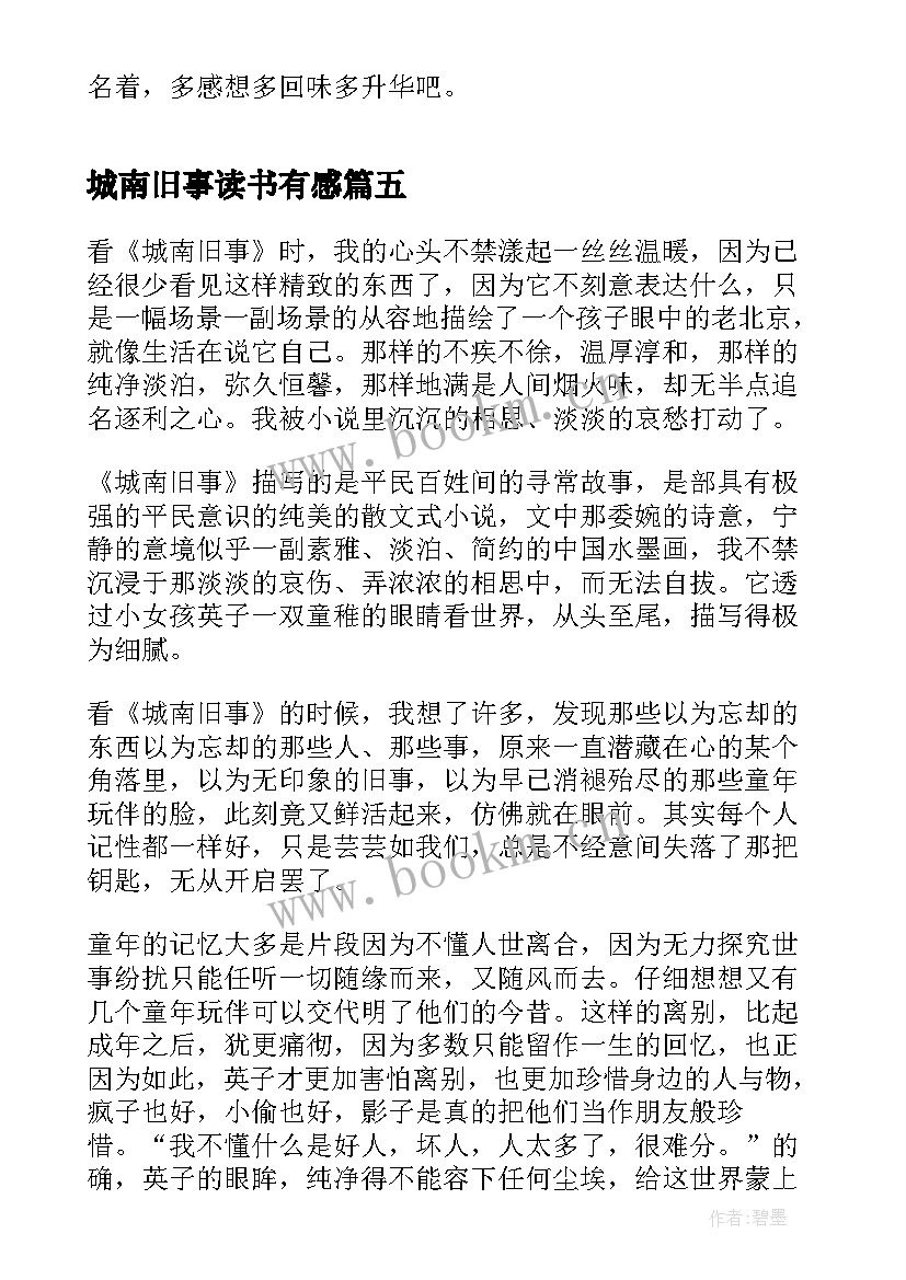 2023年城南旧事读书有感(优质5篇)