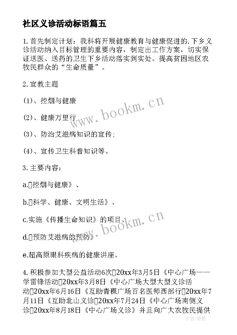 2023年社区义诊活动标语 义诊活动总结(优质10篇)