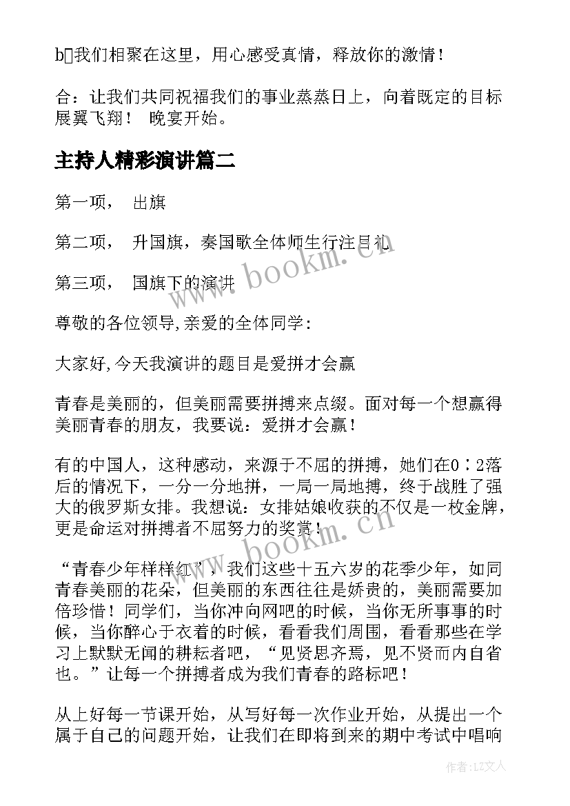 最新主持人精彩演讲(大全6篇)