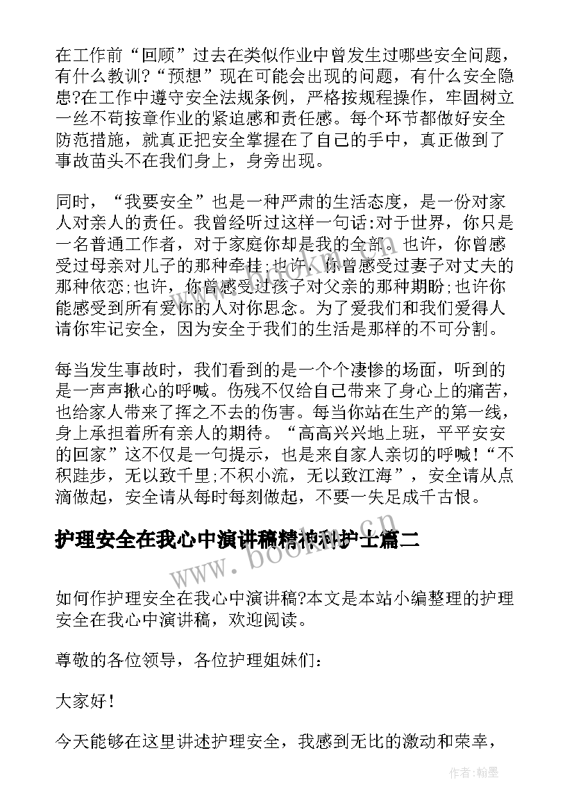 护理安全在我心中演讲稿精神科护士 护理安全在我心中演讲稿(通用5篇)