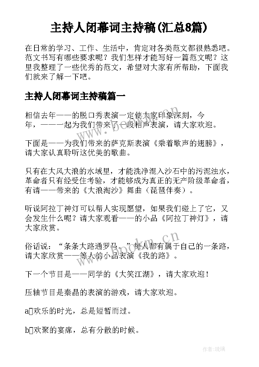 主持人闭幕词主持稿(汇总8篇)