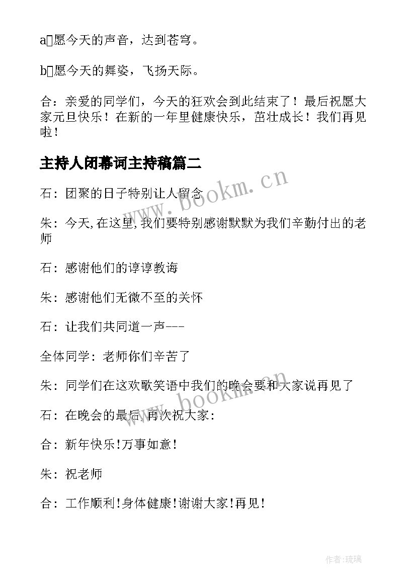 主持人闭幕词主持稿(汇总8篇)