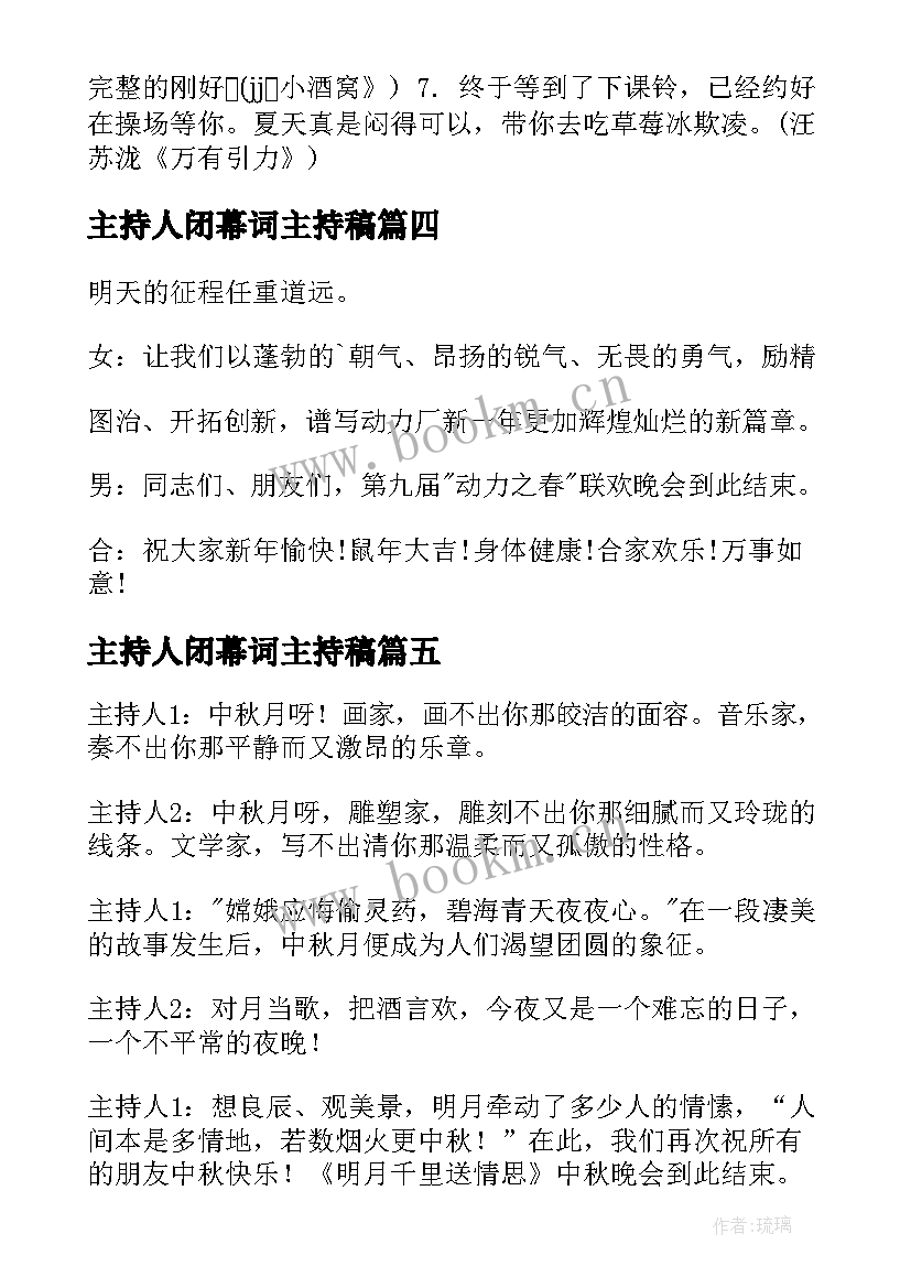 主持人闭幕词主持稿(汇总8篇)