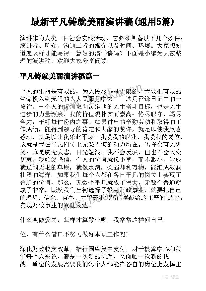 最新平凡铸就美丽演讲稿(通用5篇)