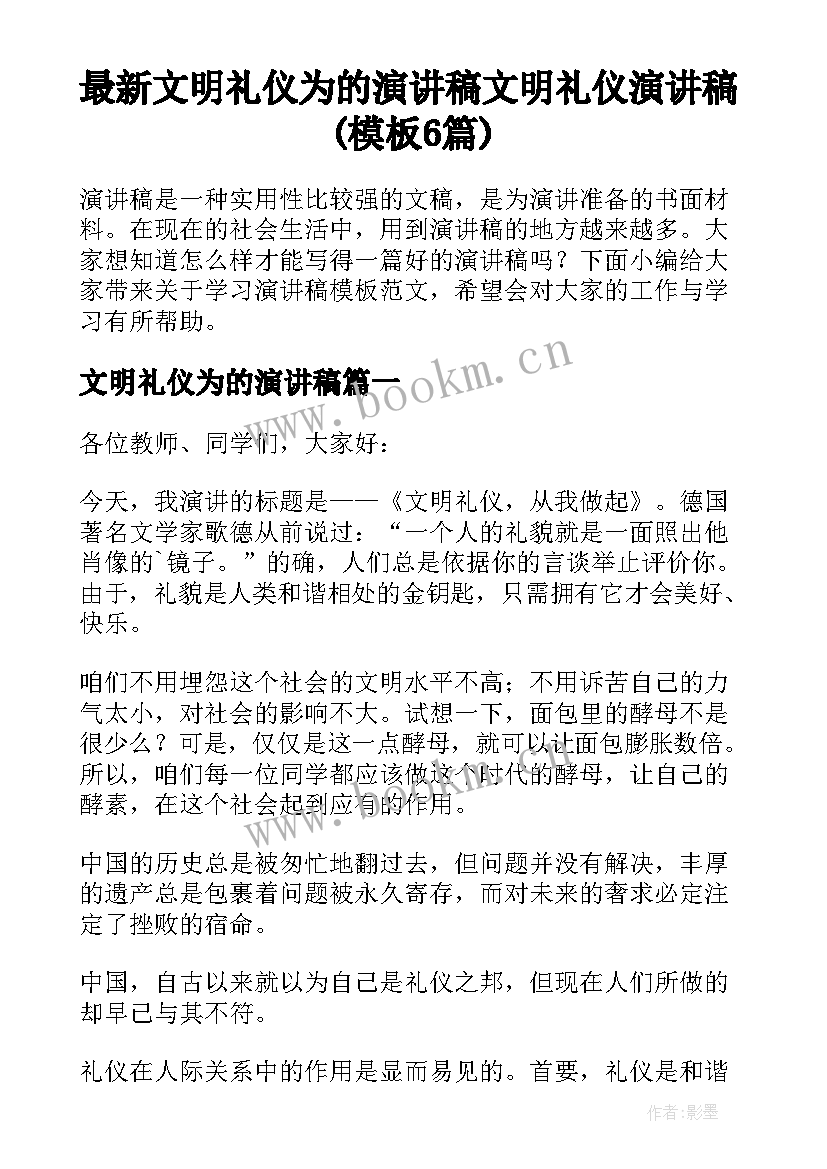 最新文明礼仪为的演讲稿 文明礼仪演讲稿(模板6篇)