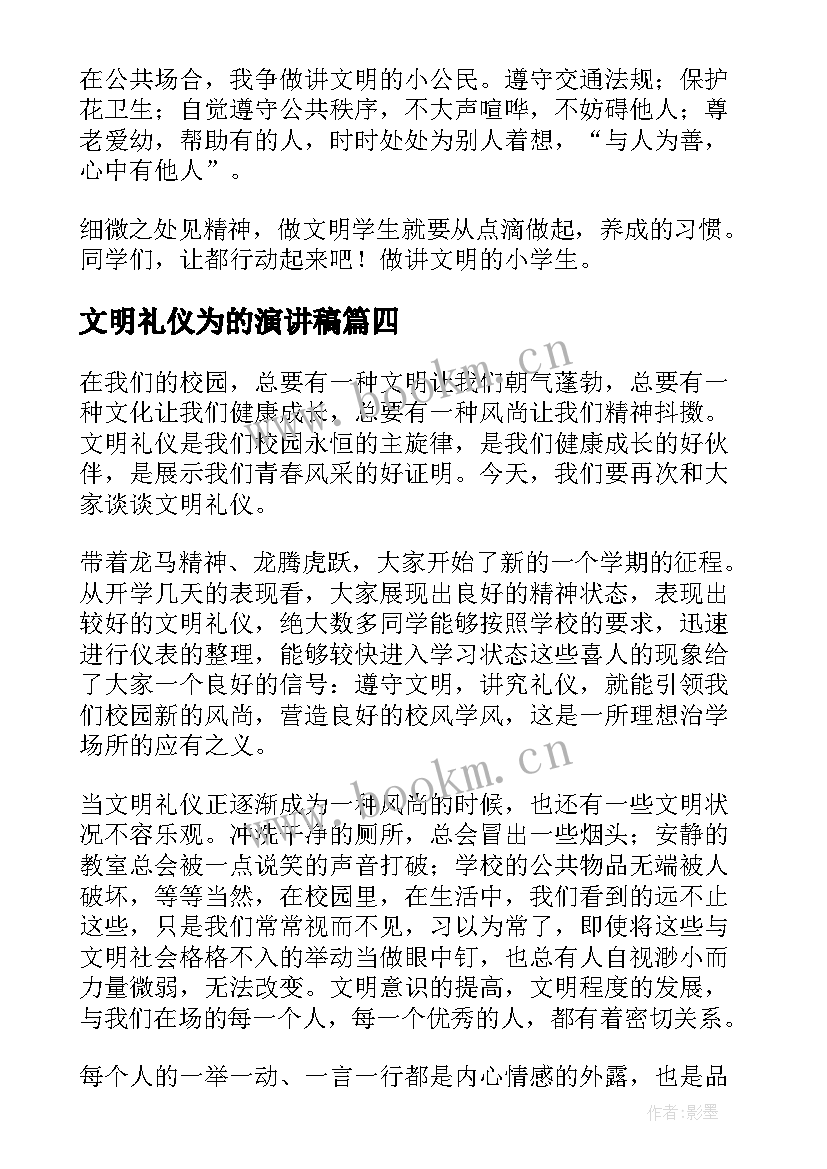 最新文明礼仪为的演讲稿 文明礼仪演讲稿(模板6篇)