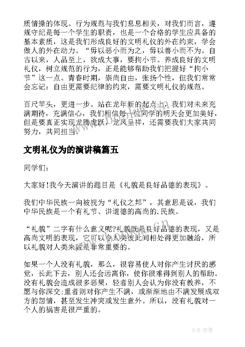 最新文明礼仪为的演讲稿 文明礼仪演讲稿(模板6篇)