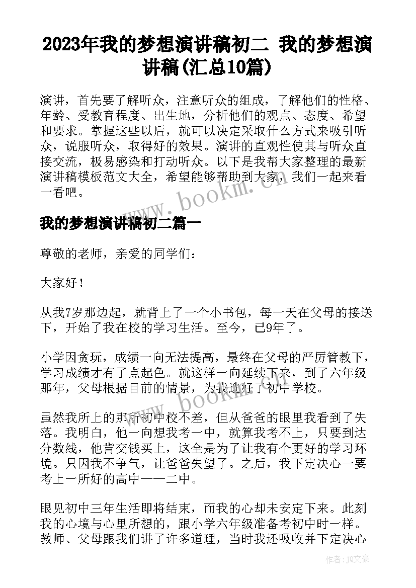 2023年我的梦想演讲稿初二 我的梦想演讲稿(汇总10篇)