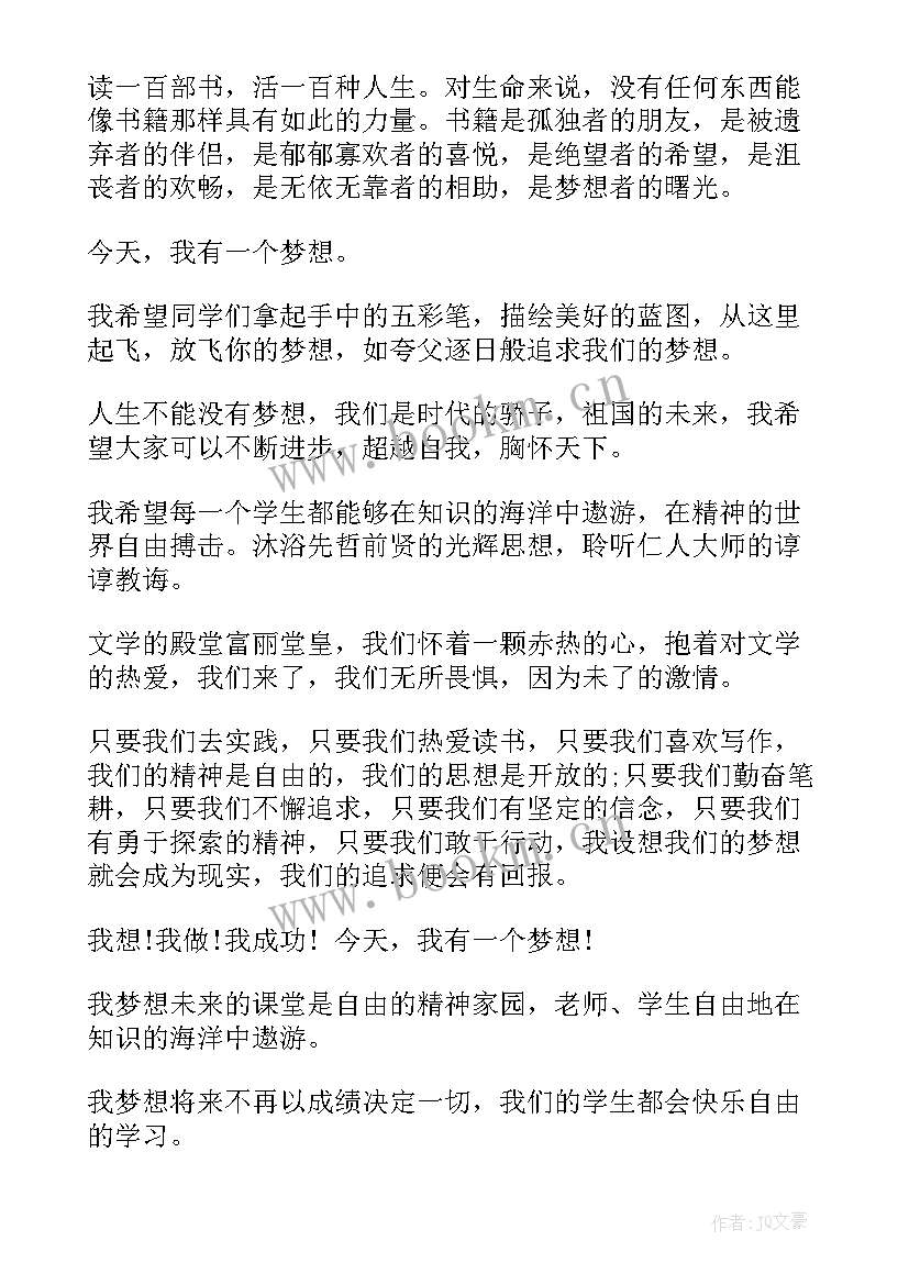 2023年我的梦想演讲稿初二 我的梦想演讲稿(汇总10篇)