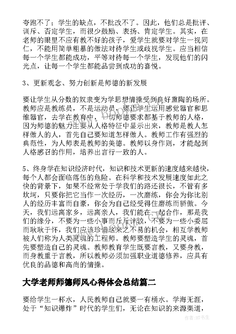 2023年大学老师师德师风心得体会总结(精选9篇)