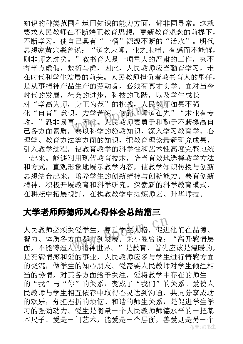 2023年大学老师师德师风心得体会总结(精选9篇)