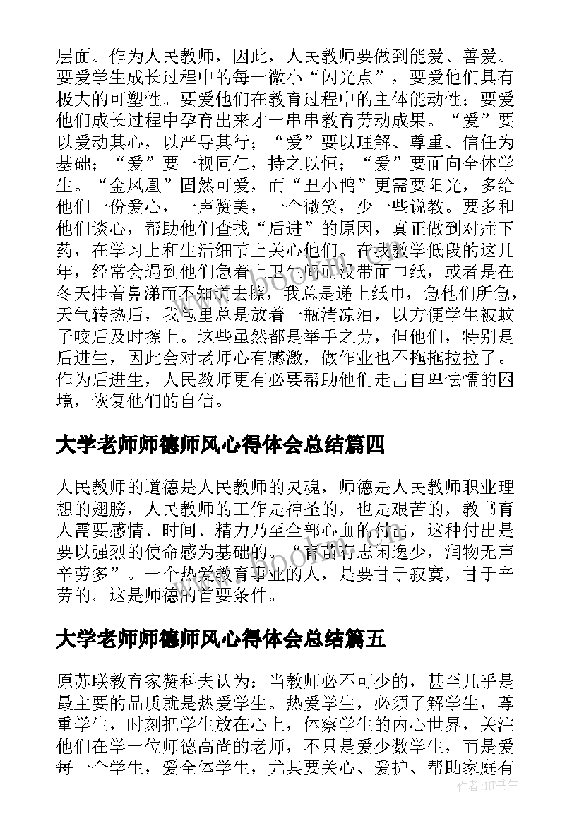 2023年大学老师师德师风心得体会总结(精选9篇)