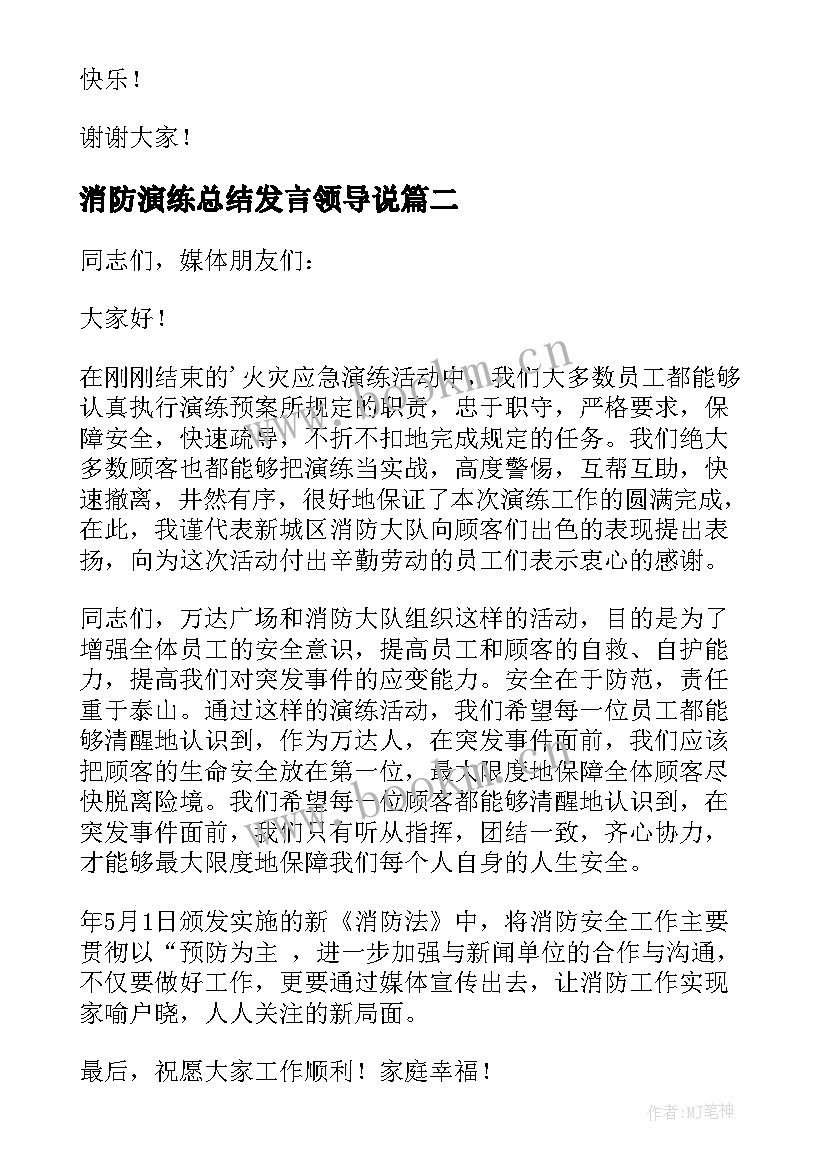 最新消防演练总结发言领导说 学校消防演练总结发言稿(模板5篇)