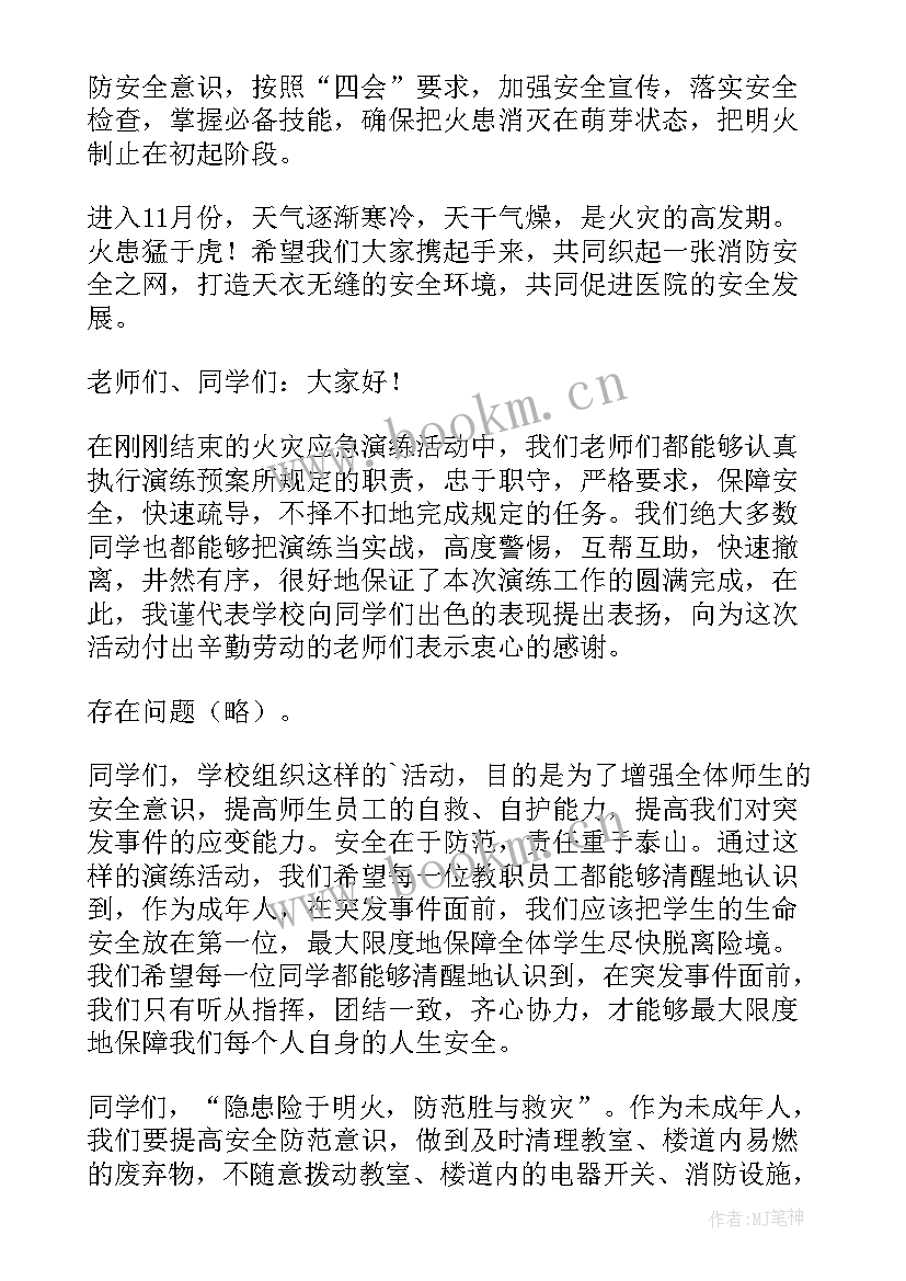 最新消防演练总结发言领导说 学校消防演练总结发言稿(模板5篇)