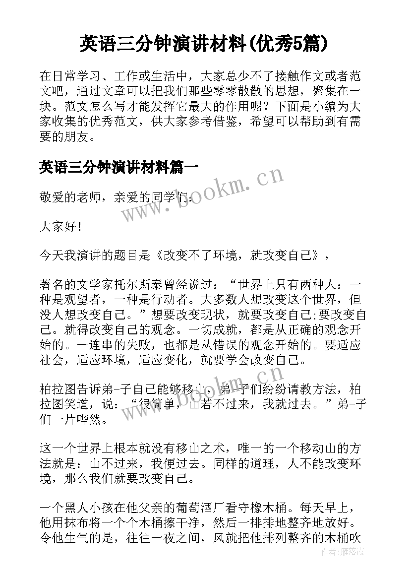 英语三分钟演讲材料(优秀5篇)