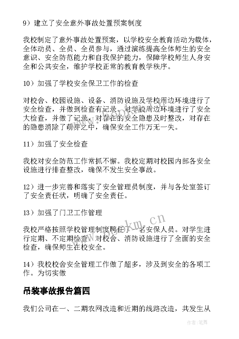 吊装事故报告 安全事故案例学习心得体会(优质5篇)