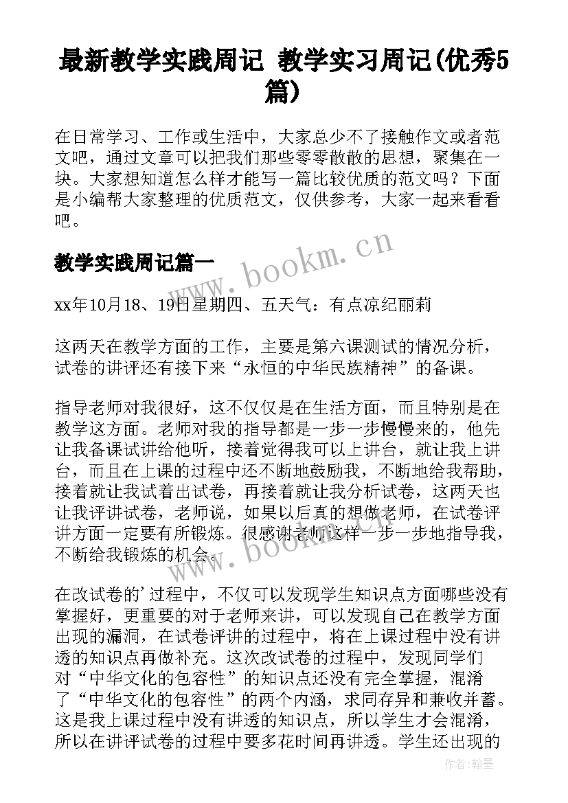 最新教学实践周记 教学实习周记(优秀5篇)