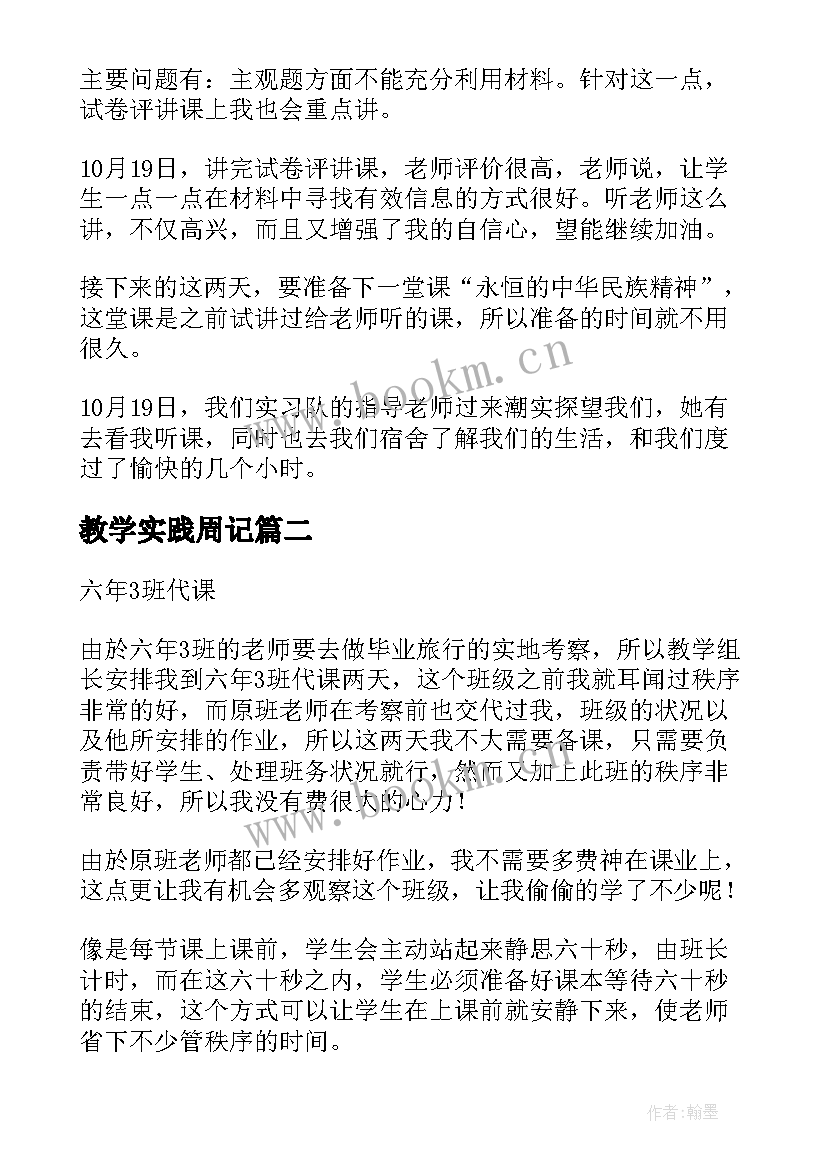 最新教学实践周记 教学实习周记(优秀5篇)