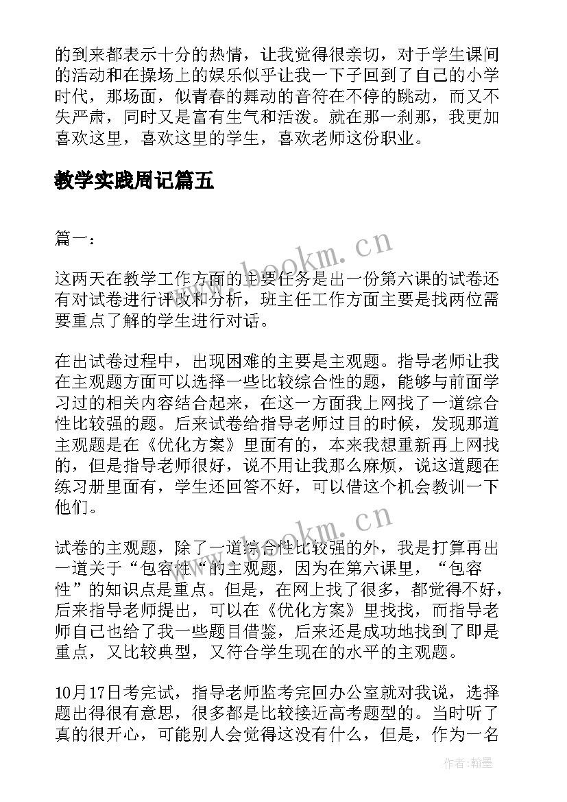 最新教学实践周记 教学实习周记(优秀5篇)