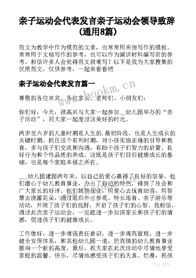 亲子运动会代表发言 亲子运动会领导致辞(通用8篇)