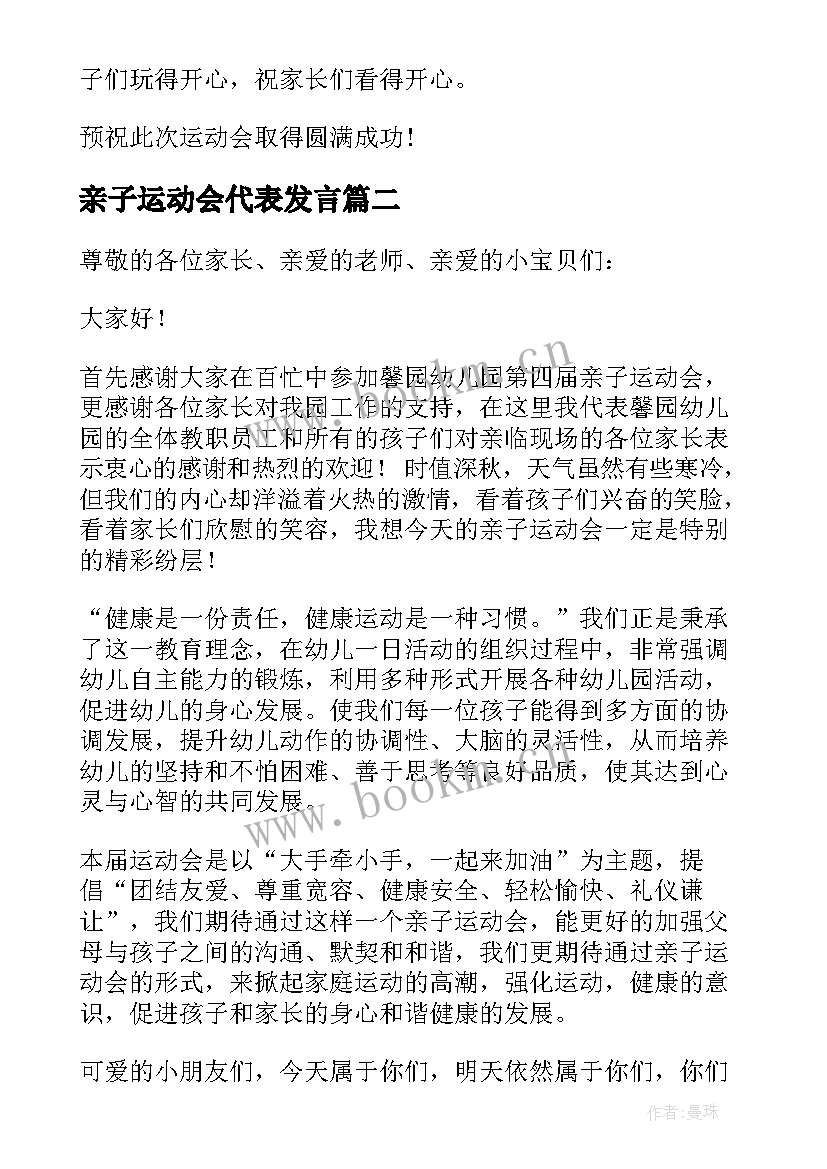 亲子运动会代表发言 亲子运动会领导致辞(通用8篇)