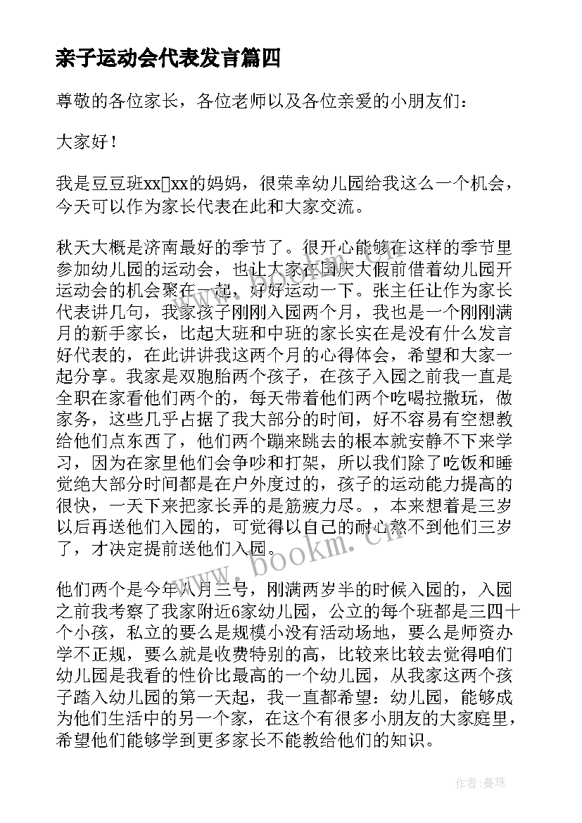 亲子运动会代表发言 亲子运动会领导致辞(通用8篇)