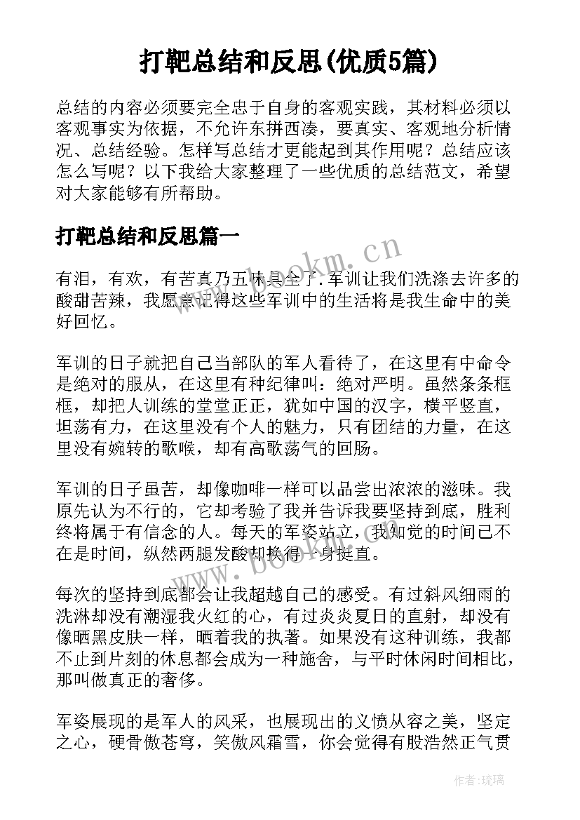 打靶总结和反思(优质5篇)