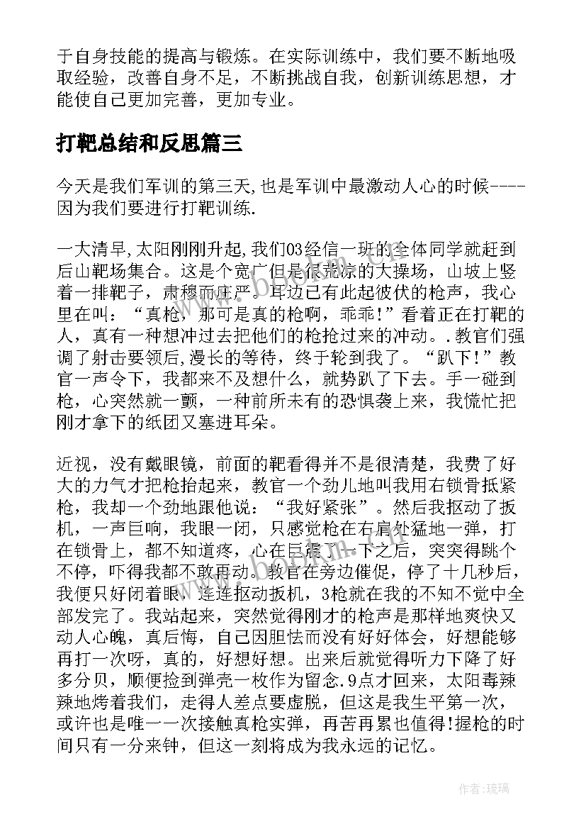 打靶总结和反思(优质5篇)