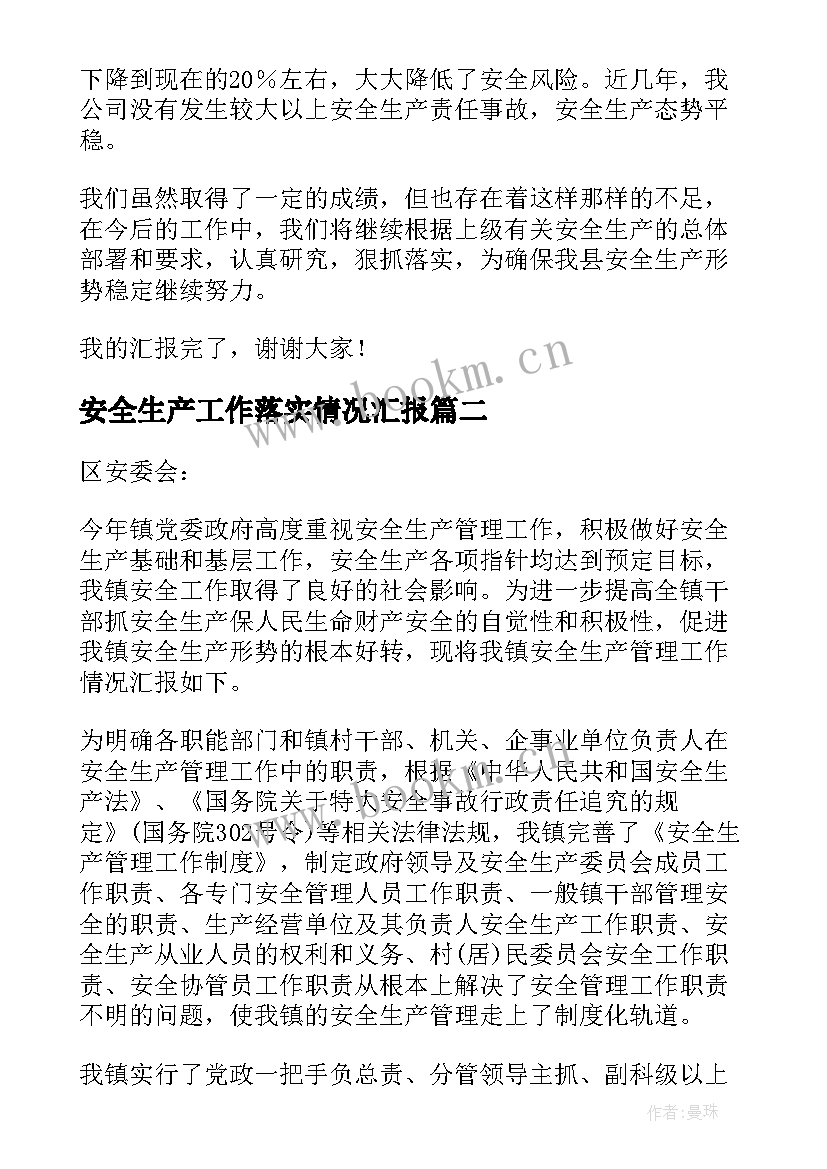 安全生产工作落实情况汇报 安全生产工作汇报材料(实用8篇)