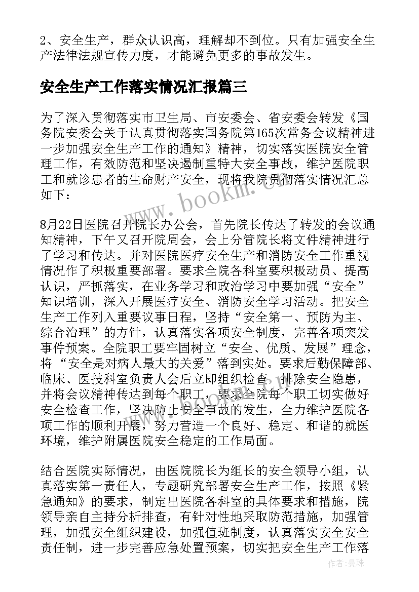 安全生产工作落实情况汇报 安全生产工作汇报材料(实用8篇)