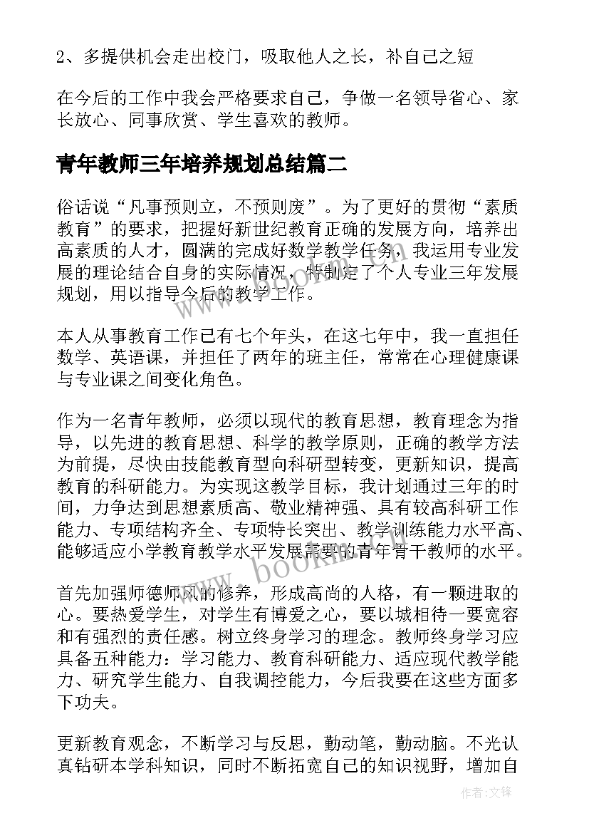 青年教师三年培养规划总结 青年教师个人三年规划(通用5篇)