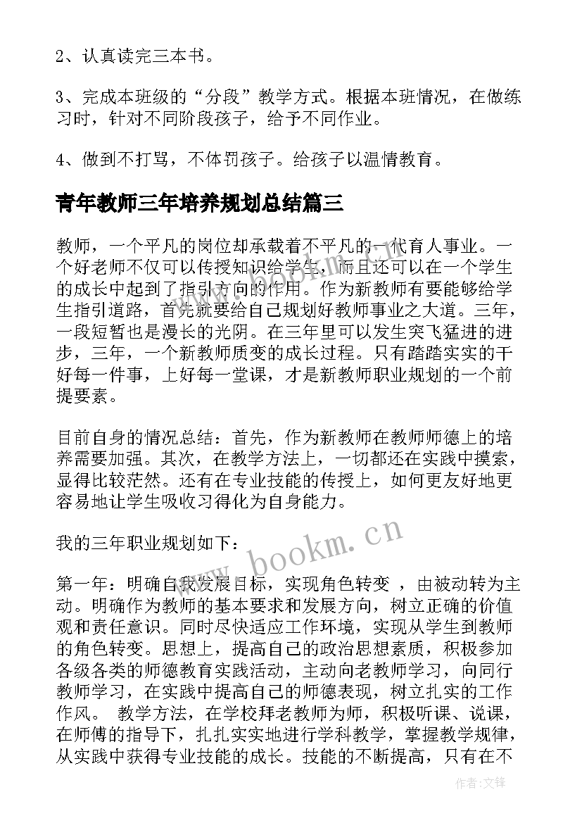 青年教师三年培养规划总结 青年教师个人三年规划(通用5篇)